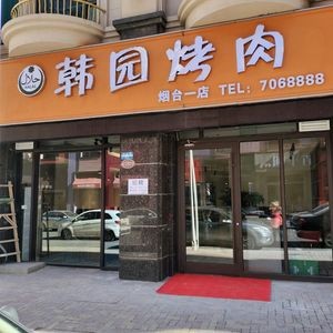 Han Garden Halal Qiqihar Barbecue (Wanda Mansion Store)