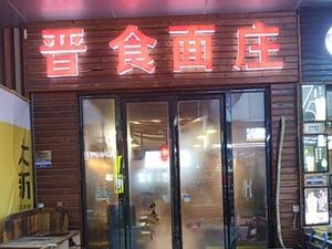 Jinshi Noodles (Wanda Golden Street Store)