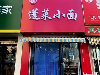 Penglai Small Noodles (Southwest River Branch)