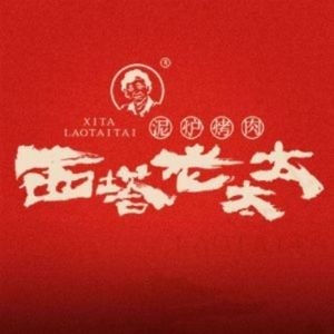 Sita Grandma Clay Oven BBQ (Zhi Fu Wanda Plaza Store)