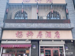 Yang Liu Ju Hotel (Wanda Mansion Store)