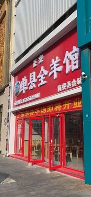 Danzhou Whole Goat Restaurant (Zhifu Wanda Plaza Store)