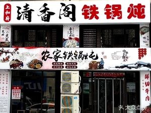 Qing Xiang Ge Iron Pot Stew
