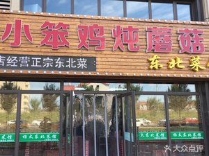 Yang Tai Small Chicken Stewed Mushrooms