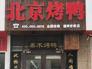 Song Bai Shu Beijing Fruit Wood Roast Duck (Yantai Deshang Mansion Branch)