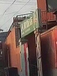 Renhe Restaurant