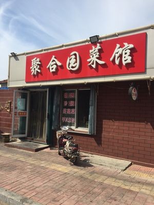 Heju Garden Restaurant