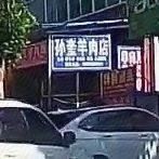 Sun Kui Mutton Shop