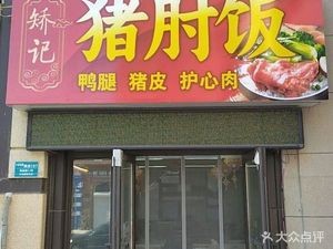 Jiao's Pork Shoulder Rice