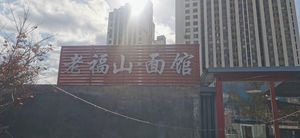 Lao Fushan Noodle Shop