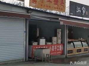 Xiao Wu Handmade Steamed Buns