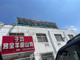 Yu Fang Roast Whole Lamb and Free-range Chicken