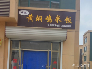 Zhongteng Braised Chicken Rice (Yiwu Store)