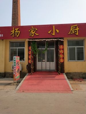 Yang's Kitchen (Dafu Street Store)