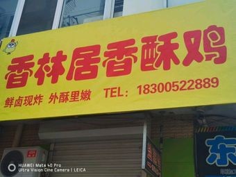 Xianglinju Crispy Chicken