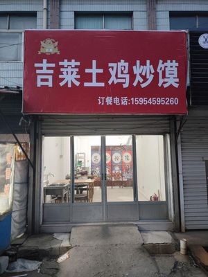 Jilai · Chicken and Flatbread Stir-Fry (Laiyang Branch)
