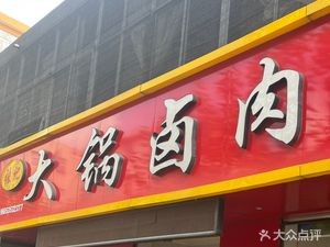 Zhang's Braised Pork Belly (Laiyang Second Store)