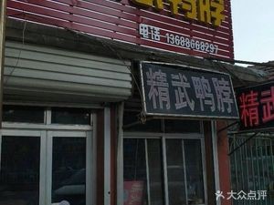 Jingwu Duck Neck (Fushui North Road Branch)