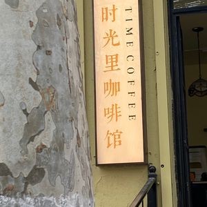 Time Lane Coffee Shop (Yudai Road Branch)