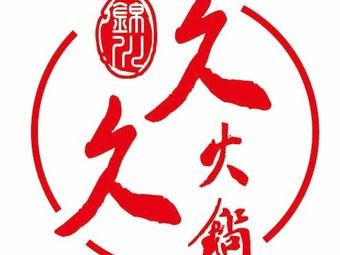 Jiujiu Hot Pot (Jinshan Road Branch)