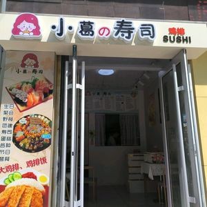 Xiao Ge's Sushi