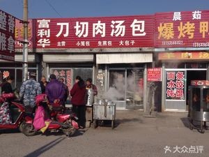 Fuli Hua Knife-Cut Meat Soup Dumplings