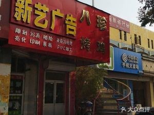 Bazhen Roasted Chicken (Dashijie Store)