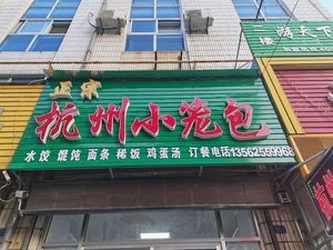Hangzhou Steamed Bun (Wulong North Road)