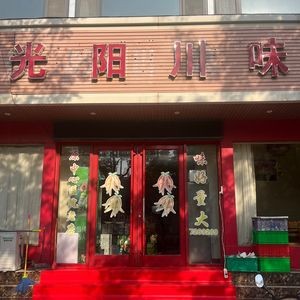 Guangyang Sichuan Flavors (Jinshan Road Store)