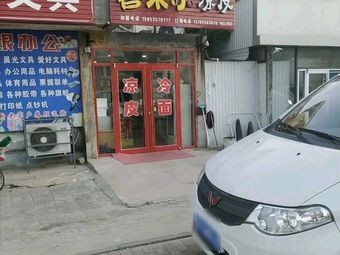 Xilai Le Cold Noodles
