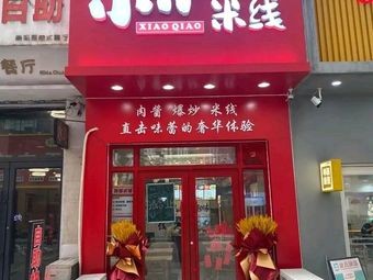 Xiao Qiao Noodles