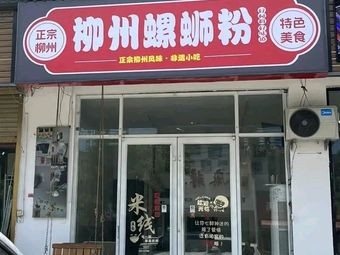 Authentic Liuzhou Luosifen