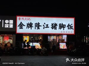 Zhang Liang Ji Premium Longjiang Pig Trotter Rice (Shenglong Road Store)
