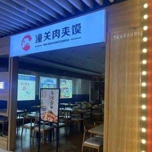 Tongguan Meat Bun (Laiyang Wanda Plaza Branch)