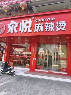 Cuan Yue Spicy Hot Pot