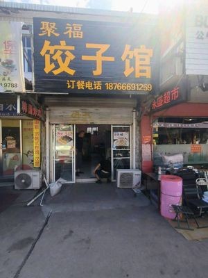 Jufu Dumpling House