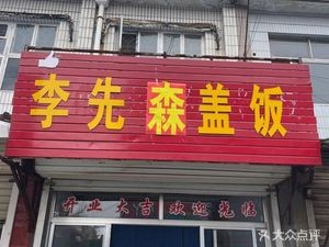 Mr. Li's Rice Bowl