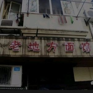 Old Ground Noodle House