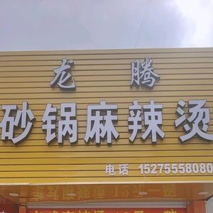 Longteng Spicy Hot Pot (Jingqi Square Branch)
