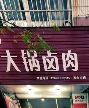 Big Pot Braised Pork (Lushan Road Branch)