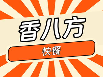 Fragrant Eight Directions Fast Food