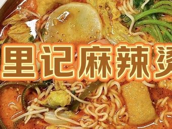 Li's Spicy Hot Pot
