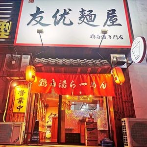 Youyou Noodles - Japanese Ramen Shop