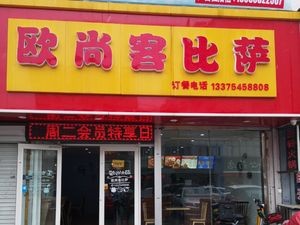 Oushangke Pizza (Jingqi Plaza Branch)