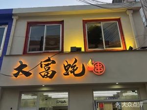 Oyster House · Da Fu Oyster (Wulong North Road Branch)
