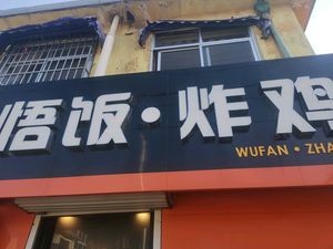 Wu Fan · Fried Chicken