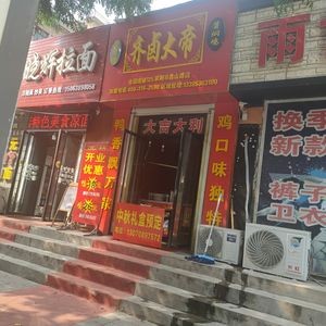 Qi Lu Emperor (Changshan Road Branch)
