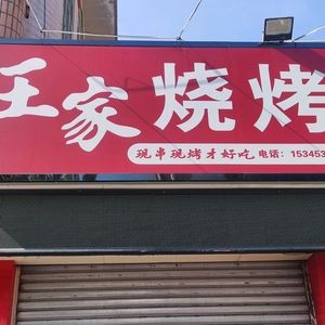 Wang's Barbecue (Wulongnan Road Branch)