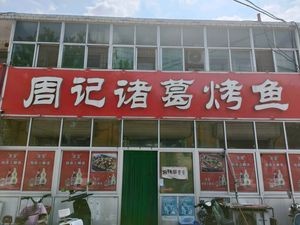 Zhou's Grilled Fish (Wenhua Road Store)