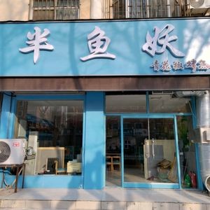 Ban Yu Yao Specialty Grilled Fish